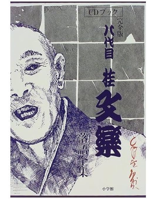 桂文楽/落語研究会 八代目 桂文楽 全集〈8枚組〉 Amazon.co.jp: 落語研究会 八代目 桂文楽 全集 8枚組DVD : 桂